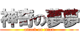 神奇の夢夢 (attack on titan)