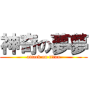 神奇の夢夢 (attack on titan)