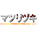 マツリヅキ (attack on titan)