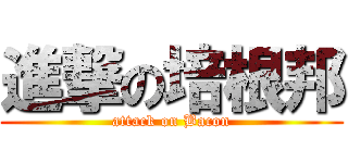 進撃の培根邦 (attack on Bacon)