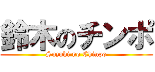 鈴木のチンポ (Suzuki no Chinpo)