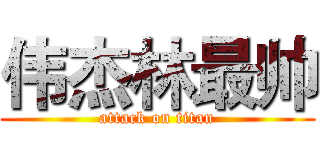 伟杰林最帅 (attack on titan)