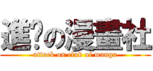 進擊の漫畫社 (attack on club of manga)
