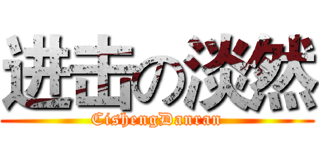 进击の淡然 (CishengDanran)