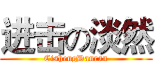进击の淡然 (CishengDanran)