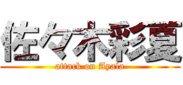 佐々木彩夏 (attack on Ayala)