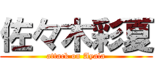 佐々木彩夏 (attack on Ayala)