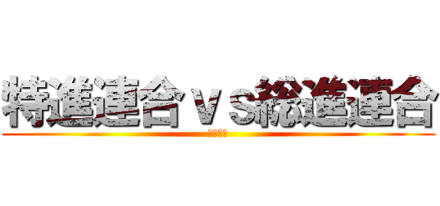 特進連合ｖｓ総進連合 (上宮太子)