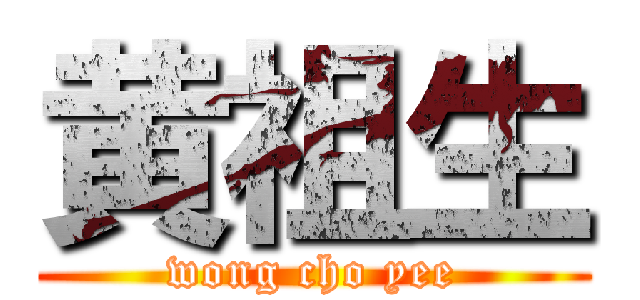 黄祖生 (wong cho yee)