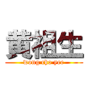 黄祖生 (wong cho yee)