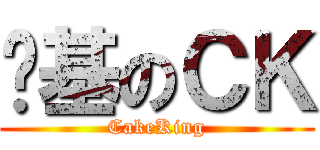 进基のＣＫ (CakeKing)