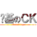 进基のＣＫ (CakeKing)