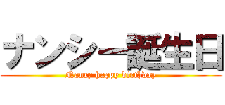 ナンシー誕生日 (Nancy happy birthday)