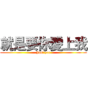 就是要你愛上我 (Just you)