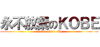 永不放棄のＫＯＢＥ (Never  Give  Up)