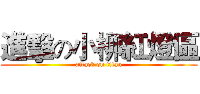 進擊の小柳紅燈區 (attack on titan)