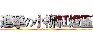 進擊の小柳紅燈區 (attack on titan)