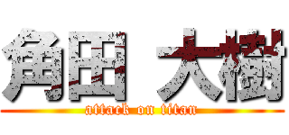 角田 大樹 (attack on titan)