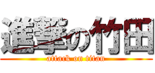 進撃の竹田 (attack on titan)