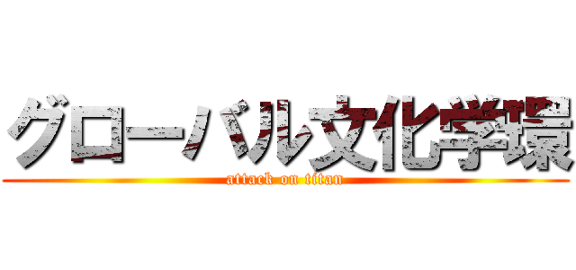 グローバル文化学環 (attack on titan)