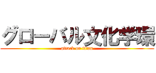 グローバル文化学環 (attack on titan)