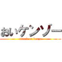 おいケンゾー (attack on kenzo)