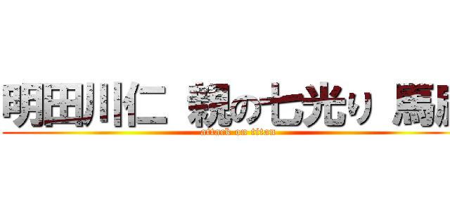 明田川仁 親の七光り 馬鹿 (attack on titan)