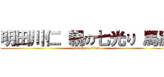 明田川仁 親の七光り 馬鹿 (attack on titan)