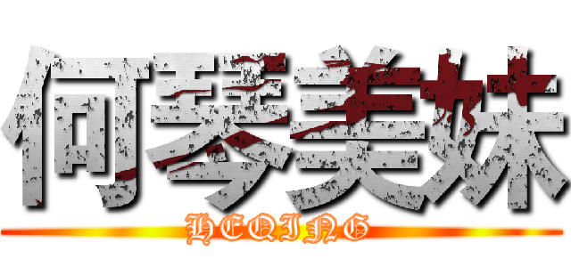 何琴美妹 (HEQING)