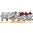 何琴美妹 (HEQING)