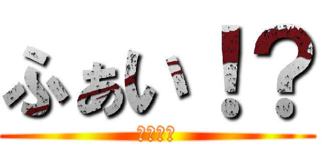 ふぁい！？ (うげーー)