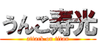 うんこ寿光 (attack on titan)