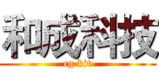 和成科技 (cg kit)
