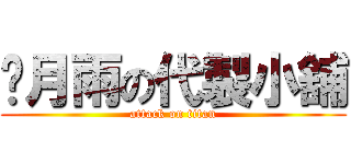 葳月雨の代製小舖 (attack on titan)