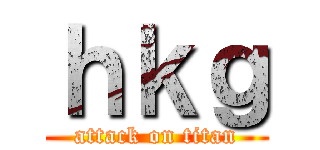 ｈｋｇ (attack on titan)
