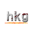 ｈｋｇ (attack on titan)