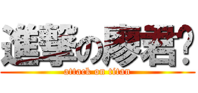 進撃の廖君瑋 (attack on titan)