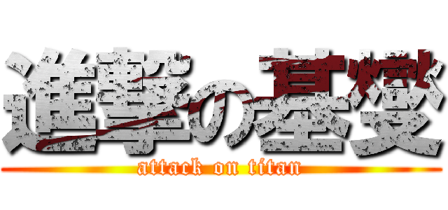 進撃の基燮 (attack on titan)
