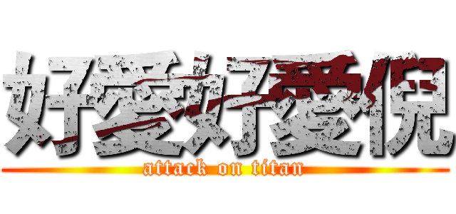 好愛好愛倪 (attack on titan)