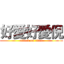 好愛好愛倪 (attack on titan)