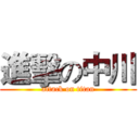 進擊の中川 (attack on titan)