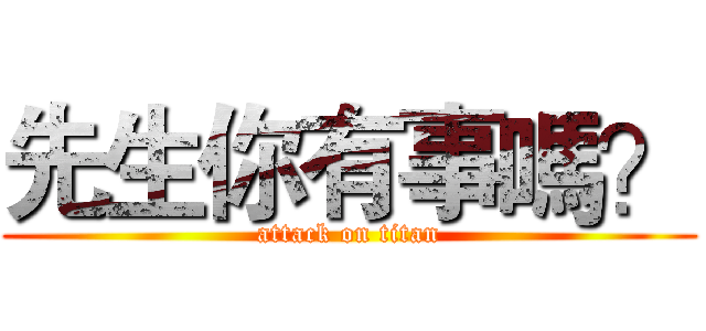 先生你有事嗎？ (attack on titan)