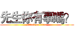 先生你有事嗎？ (attack on titan)