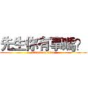 先生你有事嗎？ (attack on titan)