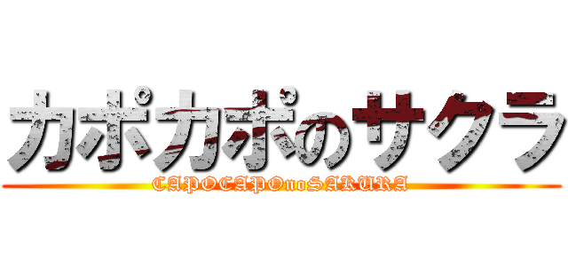 カポカポのサクラ (CAPOCAPOnoSAKURA)