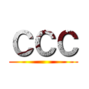 ＣＣＣ ()