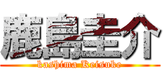 鹿島圭介 (kashima Keisuke)