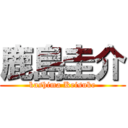 鹿島圭介 (kashima Keisuke)