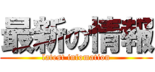最新の情報 (latest infomation)