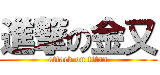 進撃の金又 (attack on titan)